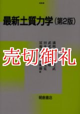 画像: 最新土質力学