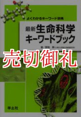 画像: 最新生命科学キーワードブック　よくわかるキーワード辞典