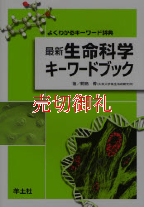 画像1: 最新生命科学キーワードブック　よくわかるキーワード辞典