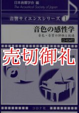 画像: 音色の感性学　音色・音質の評価と創造　音響サイエンスシリーズ　１