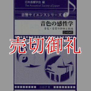 画像: 音色の感性学　音色・音質の評価と創造　音響サイエンスシリーズ　１