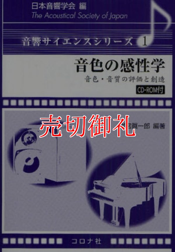 画像1: 音色の感性学　音色・音質の評価と創造　音響サイエンスシリーズ　１