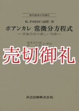 画像: ポアンカレ常微分方程式　現代数学の系譜　６