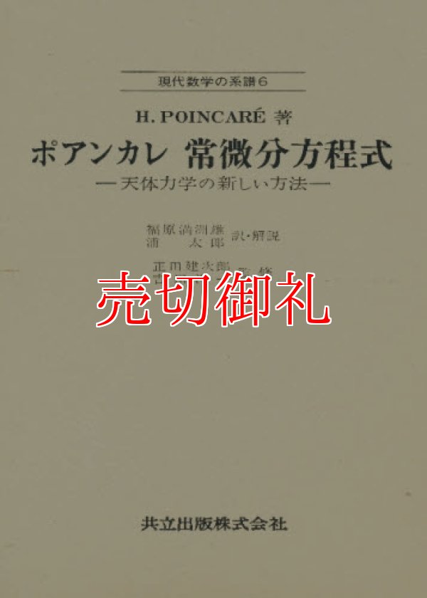 画像1: ポアンカレ常微分方程式　現代数学の系譜　６