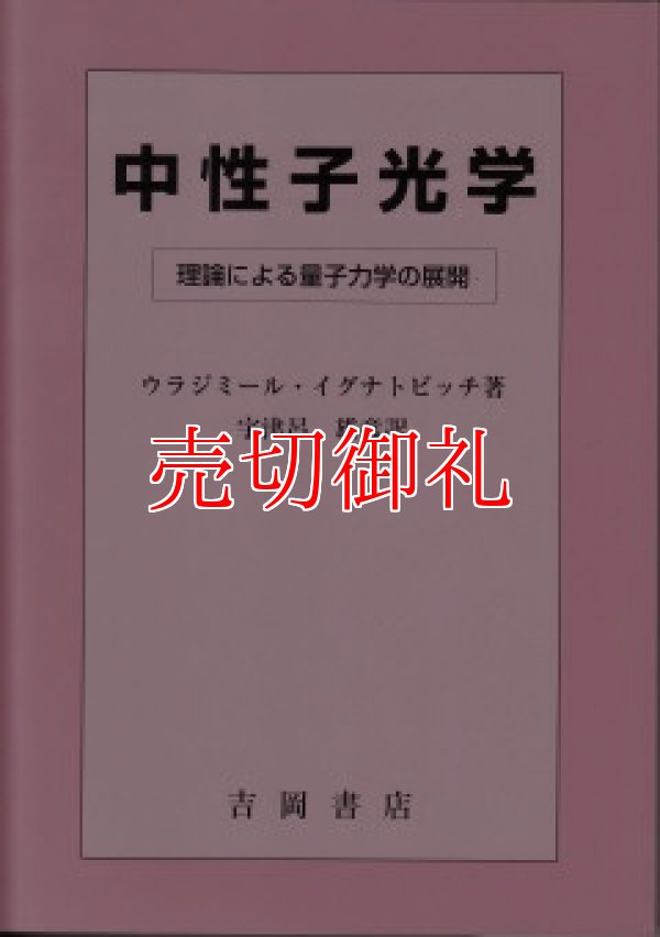 画像1: 中性子光学　理論による量子力学の展開