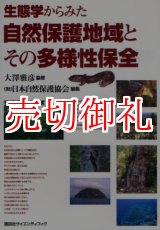 画像: 生態学からみた自然保護地域とその多様性保全