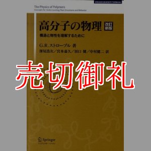 画像: 高分子の物理　改訂新版　構造と物性を理解するために