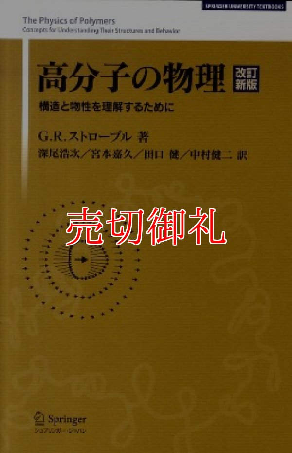 画像1: 高分子の物理　改訂新版　構造と物性を理解するために