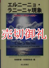 画像: エルニーニョ・ラニーニャ現象　地球環境と人間社会への影響