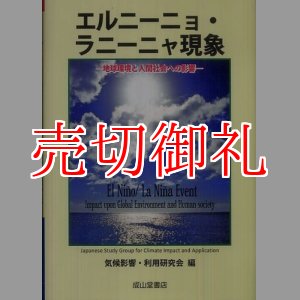 画像: エルニーニョ・ラニーニャ現象　地球環境と人間社会への影響