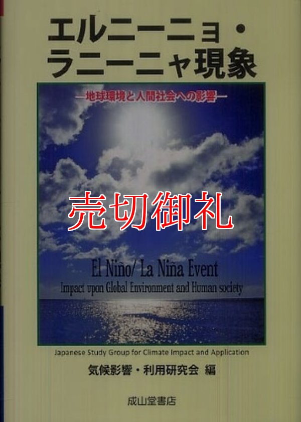 画像1: エルニーニョ・ラニーニャ現象　地球環境と人間社会への影響