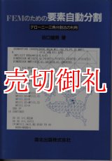 画像: ＦＥＭのための要素自動分割　デローニー三角分割法の利用