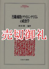 画像: 汚職・腐敗・クライエンテリズムの政治学　ＭＩＮＥＲＶＡ人文・社会科学叢書　１３４