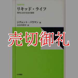 画像: リキッド・ライフ　現代における生の諸相　