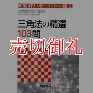 画像: 三角法の精選１０３問　数学オリンピックへの道　２