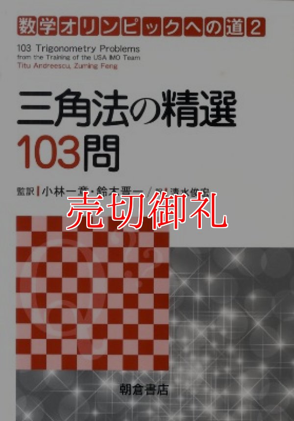 画像1: 三角法の精選１０３問　数学オリンピックへの道　２