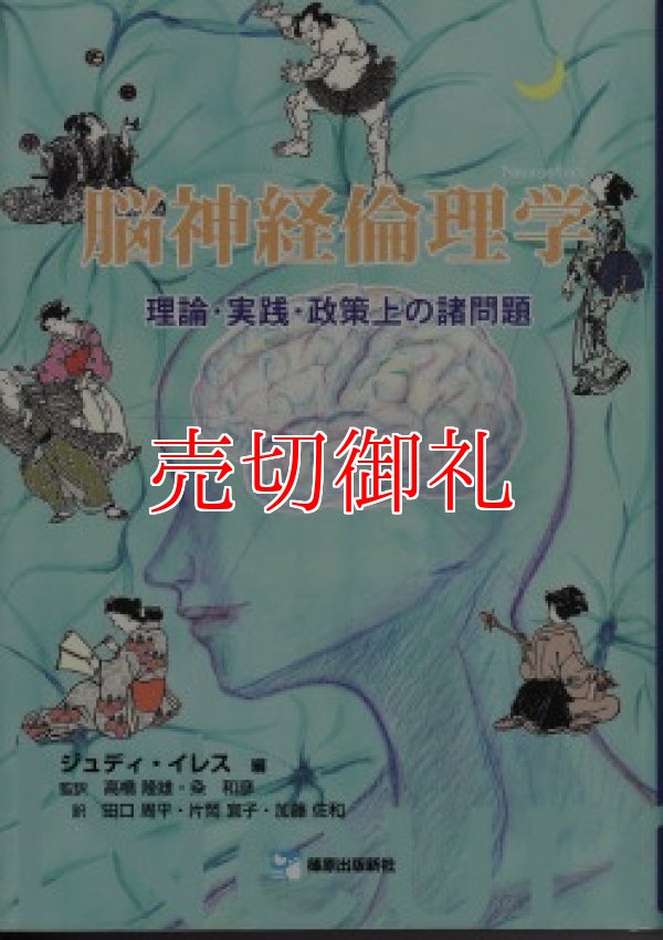 画像1: 脳神経倫理学　理論・実践・政策上の諸問題