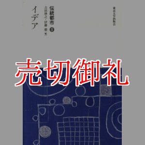 画像: 伝統都市　１　イデア