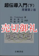 画像: 超伝導入門　下　物理学叢書　１０３