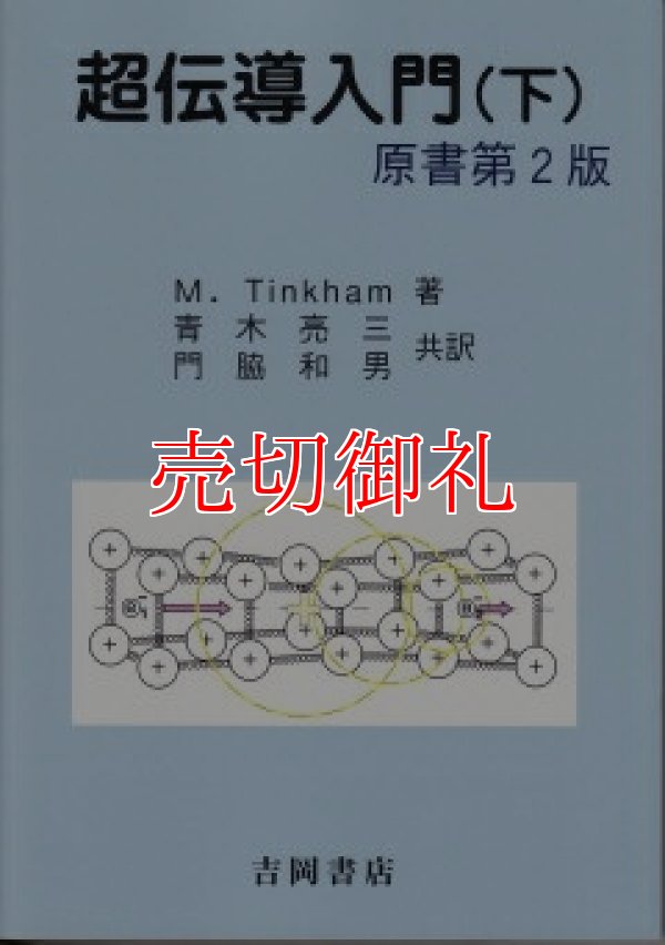 画像1: 超伝導入門　下　物理学叢書　１０３