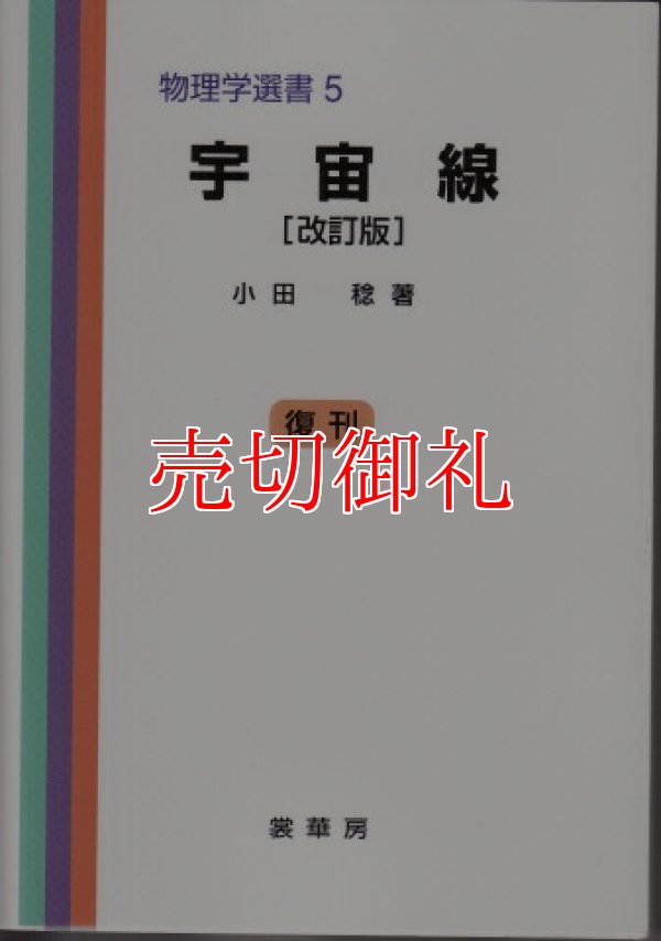 画像1: 宇宙線　改訂版　物理学選書　５