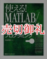 画像: 使える！ＭＡＴＬＡＢ／Ｓｉｍｕｌｉｎｋプログラミング