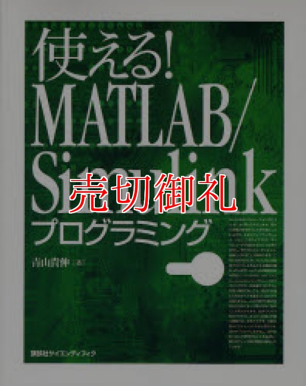 画像1: 使える！ＭＡＴＬＡＢ／Ｓｉｍｕｌｉｎｋプログラミング