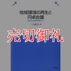 画像: 地域環境の再生と円卓会議　東京湾三番瀬を事例として