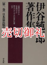 画像: 伊谷純一郎著作集　第１巻　日本霊長類学の誕生