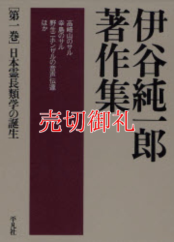 画像1: 伊谷純一郎著作集　第１巻　日本霊長類学の誕生