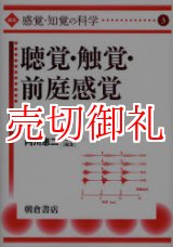 画像: 講座〈感覚・知覚の科学〉　３　聴覚・触覚・前庭感覚