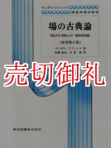 画像: 場の古典論　電気力学、特殊および一般相対性理論　ランダウ＝リフシッツ理論物理学教程