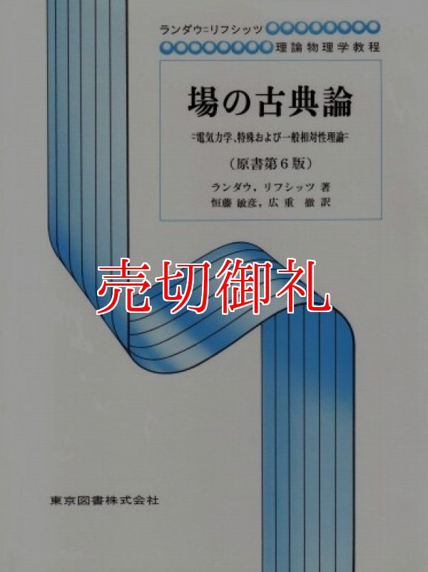 画像1: 場の古典論　電気力学、特殊および一般相対性理論　ランダウ＝リフシッツ理論物理学教程