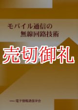 画像: モバイル通信の無線回路技術