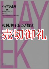 画像: ハイエク全集　１　２　利潤、利子および投資新版