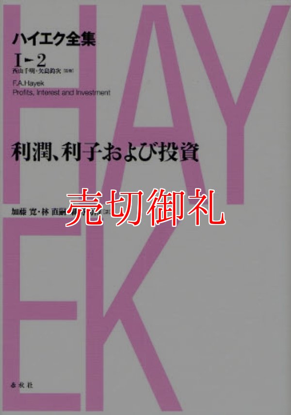 画像1: ハイエク全集　１　２　利潤、利子および投資新版