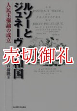 画像: ルソーとジュネーヴ共和国　人民主権論の成立