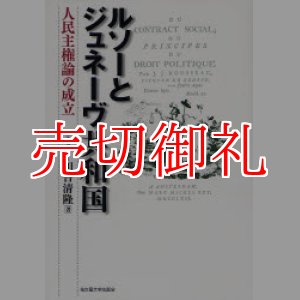 画像: ルソーとジュネーヴ共和国　人民主権論の成立