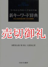 画像: 新キーワード辞典　文化と社会を読み解くための語彙集