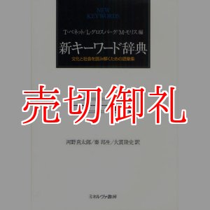 画像: 新キーワード辞典　文化と社会を読み解くための語彙集