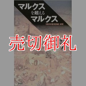 画像: マルクスを超えるマルクス　「経済学批判要綱」研究