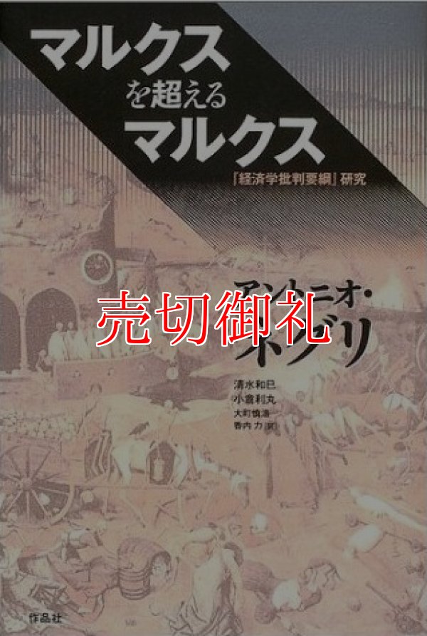 画像1: マルクスを超えるマルクス　「経済学批判要綱」研究