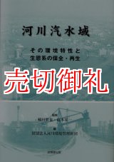 画像: 河川汽水域　その環境特性と生態系の保全・再生