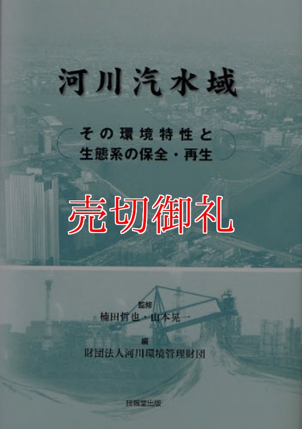 画像1: 河川汽水域　その環境特性と生態系の保全・再生