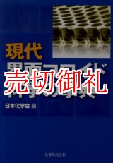 画像: 現代界面コロイド科学の事典