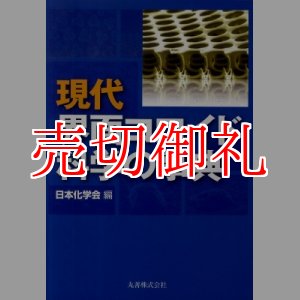 画像: 現代界面コロイド科学の事典