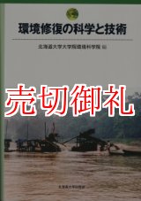 画像: 環境修復の科学と技術