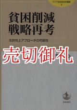 画像: 貧困削減戦略再考　生計向上アプローチの可能性　アジア経済研究所叢書　４