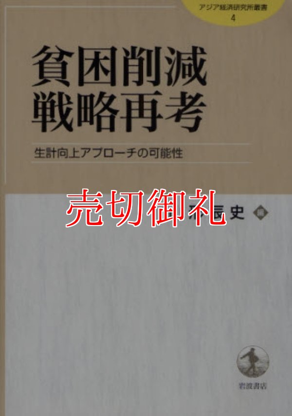 画像1: 貧困削減戦略再考　生計向上アプローチの可能性　アジア経済研究所叢書　４