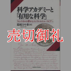 画像: 科学アカデミーと「有用な科学」　フォントネルの夢からコンドルセのユートピアへ